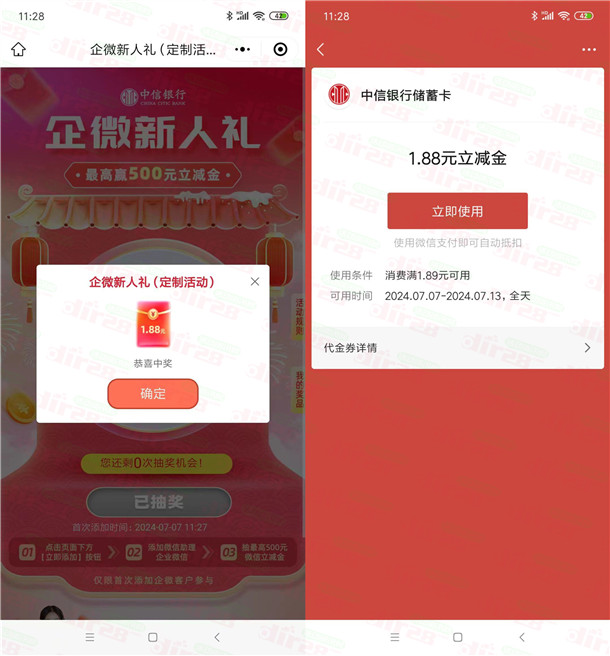 中信银行企微新人礼抽1.88-500元微信立减金，亲测中1.88元