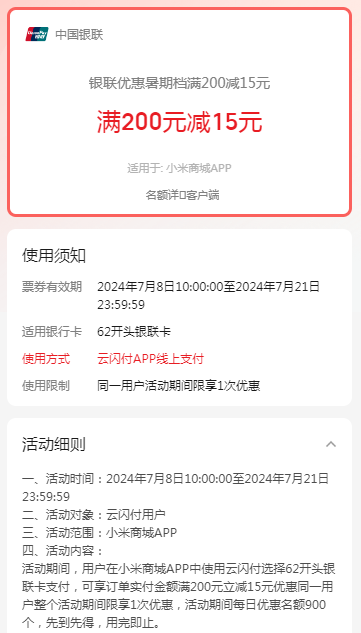 云闪付×小米商城，满200元立减15元