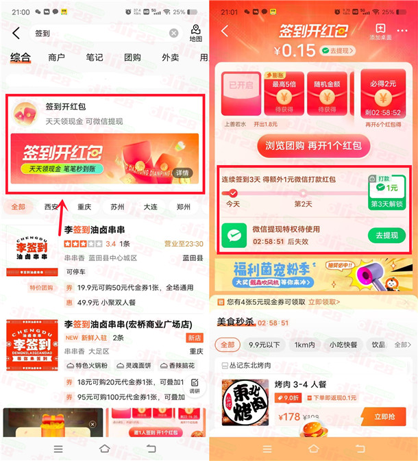 大众点评APP连续签到3天领1元微信红包！需要的冲