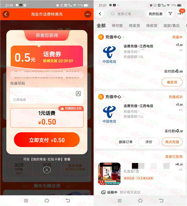 淘宝2个活动1元充值2元电信、联通手机话费！速度冲