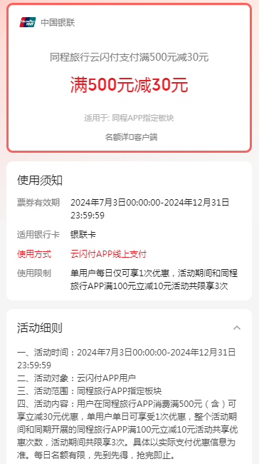 同程旅行云闪付支付满500元减30元，感兴趣的冲