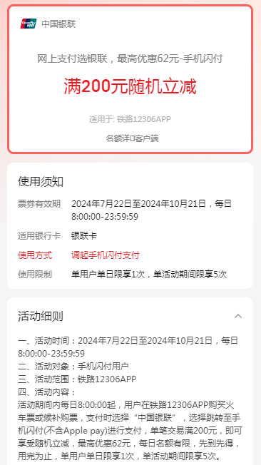 中国银联×12306，手机闪付满200元随机立减优惠62元