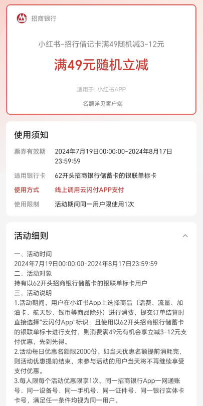 小红书×招商银行，云闪付支付满49随机减3-12元