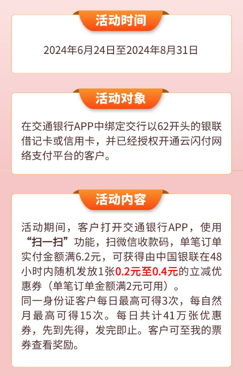 交通银行微信扫一扫！满6.2元随机领立减优惠券