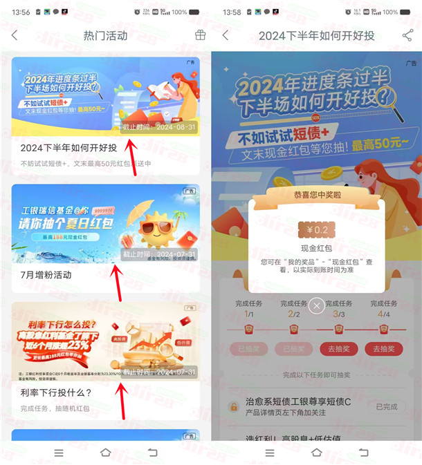 工行APP工银瑞信4个简单活动抽0.2-188元红包，亲测中0.6元