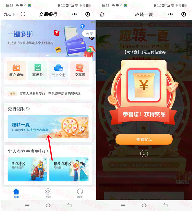 交通银行微信趣转一夏必中1-18元支付券红包，亲测中1元秒到