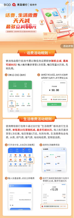 青岛银行话费生活缴费立减66元，速度冲