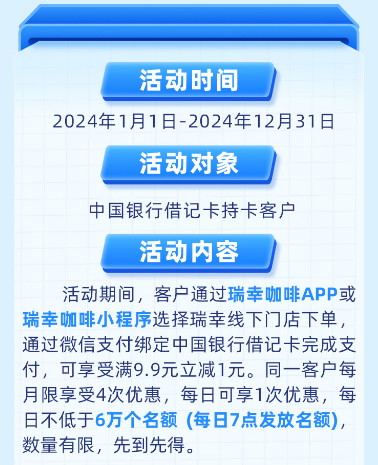 支付有礼中国银行借记卡×瑞幸咖啡，满9.9元立减1元！