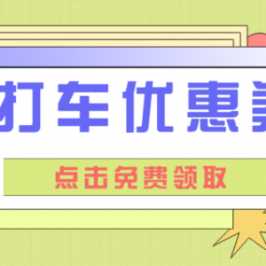 哪里可以领到滴滴出行优惠券？滴滴打车优惠券免费领取！