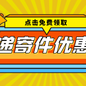 顺丰寄快递最便宜！领取顺丰快递优惠券更省钱！