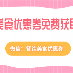 如何获取华莱士的美食优惠券？简单几步就能免费领！