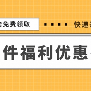 德邦快递优惠券如何领取？寄件优惠券公众号分享！