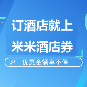 订酒店优惠券怎么领取？美团酒店抵用券免费领取！