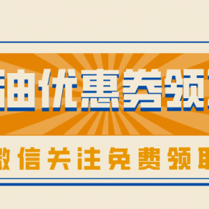 腾讯加油优惠券哪里领！关注加油优惠券领取有超大折扣！