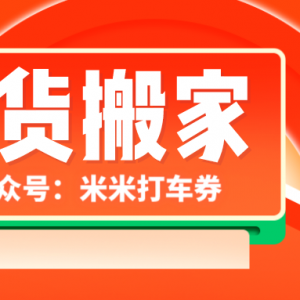 如何领取货拉拉优惠券!领取优惠券很划算！