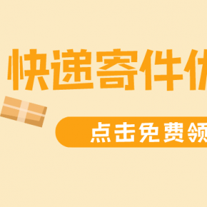 圆通快递优惠券哪里领？领取寄快递优惠券超划算！