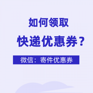 丰巢快递优惠券在哪领？快递速运优惠券免费送！