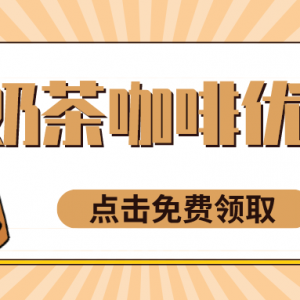 茶百道优惠券免费领！隐藏的大额优惠券领取攻略！