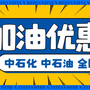 如何领到团油加油优惠券？关注加油优惠券领取即可！