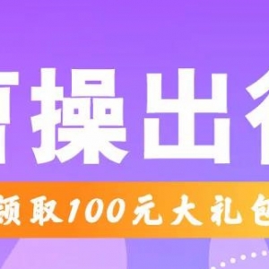 怎样才能领到曹操出行优惠券？打车优惠券天天免费领！