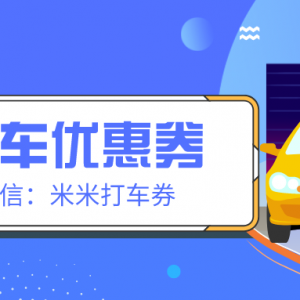 曹操怎么打车省钱？曹操打车优惠券免费发放！