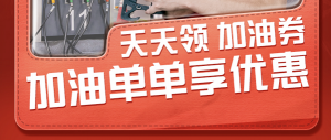 滴滴加油优惠券怎么用？滴滴车主加油优惠券免费领！