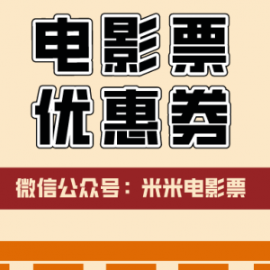 怎么领取电影票优惠券？特价电影票购买平台！