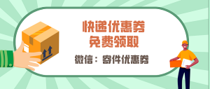 中通快递优惠券在哪领？免费领运费优惠券！