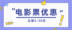 微信电影票优惠券怎么领？免费领电影优惠券方法来啦！