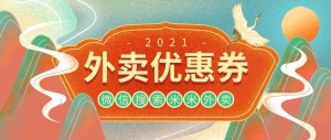 美团外卖饿了么外卖优惠券怎么领？外卖优惠券发放中！