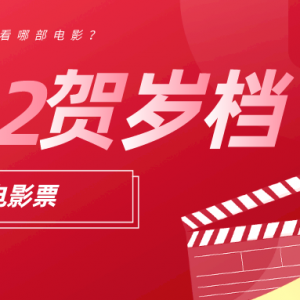 怎样才能买到便宜的电影票？2022电影优惠购票平台！