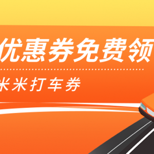 高德新人打车优惠券在哪领？高德打车优惠券入口！