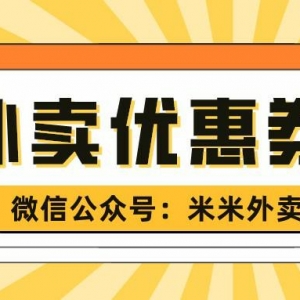 怎么领到外卖优惠券？外卖红包公众号领取！