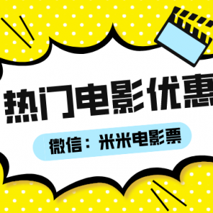 美团电影票优惠券在哪领取？电影票优惠券领取公众号！