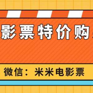 电影票怎么买更便宜？如何在网上买特价电影票？