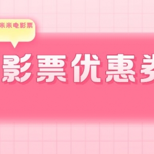 万达电影票优惠券在哪领？特价电影票领取入口！