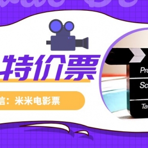 大地影院电影票优惠购买，电影特价票购买公众号！