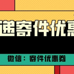 哪里能领到韵达快递优惠券？快递优惠券天天免费领！