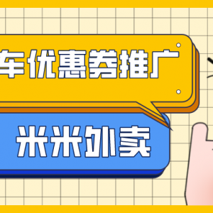 花小猪打车优惠券怎么推广赚钱？推广打车优惠券免费教程！ ... ... ... ...