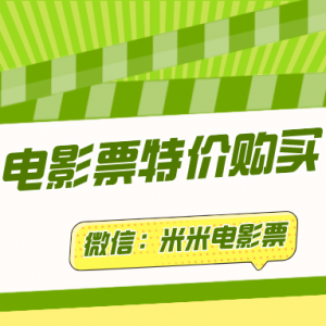 电影票怎么买最便宜？电影特价票领取方式！