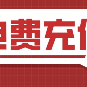 电费充值优惠券怎么领？电费充值优惠券免费获取！