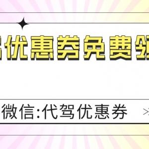 哪家代驾更划算？e代驾优惠券免费领取通道！