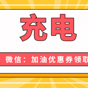 电费充值如何享受优惠？电费优惠券领取！