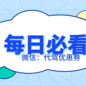 如何领e代驾优惠券？代驾优惠券天天免费送！