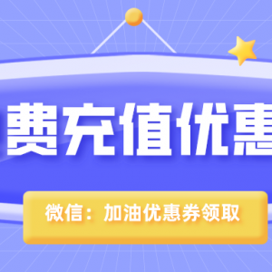 充值电费怎样享受优惠券？电费充值优惠券发放！