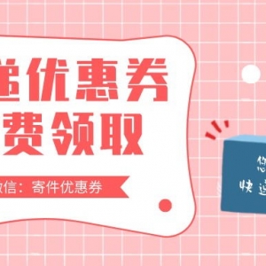 哪里可以领到快递优惠券？顺丰快递优惠券免费领！