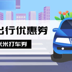 怎么使用滴滴打车更优惠？打车优惠券领取教程来了！