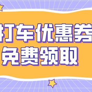 打车代金券在哪里领？大众出行优惠券领取入口！