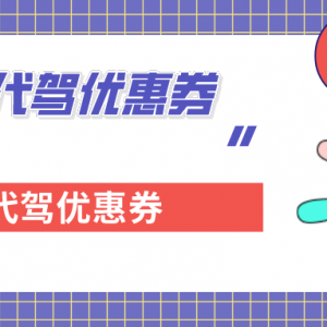 怎么领滴滴代驾优惠券？滴滴代驾福利券包领取！