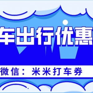 嘀嗒出行怎么领优惠券？顺风车最新优惠券免费领取！